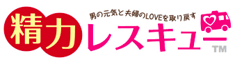 精力レスキュー | 中折れ・EDのお悩みをズバッと解決！